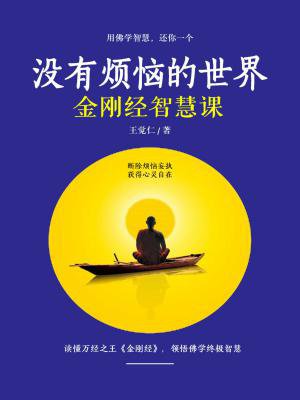 《没有烦恼的世界》出版社:无图书作者:王觉仁isbn 号:9.79e+1210人阅读查