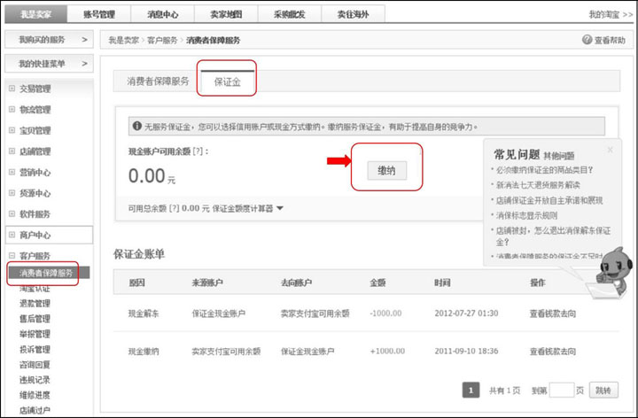 后不开店了,可以申请解冻,提现到自己银行卡,也就是说还是自己的钱。 图2-70 缴纳冻结保证金具体