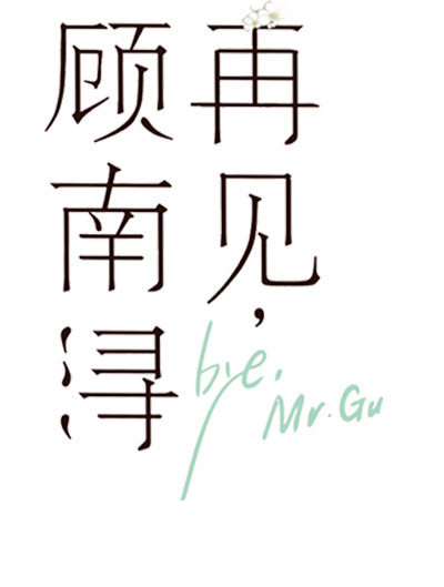 再见 顾南浔最新章节 左瞳著 掌阅小说网 再见 顾南浔最新章节 左瞳著 掌阅小说网