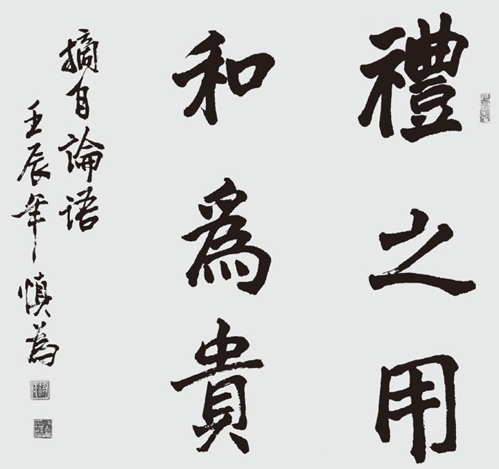 赵慎为书:礼之用 和为贵