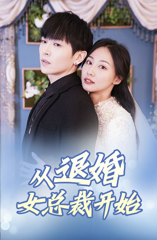 從退婚女總裁開始突破版