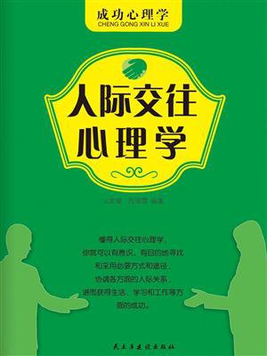 《人际交往心理学》