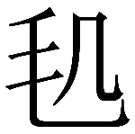 造字