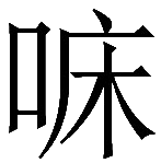 造字