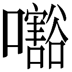 造字