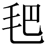 造字