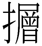 造字
