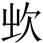 造字