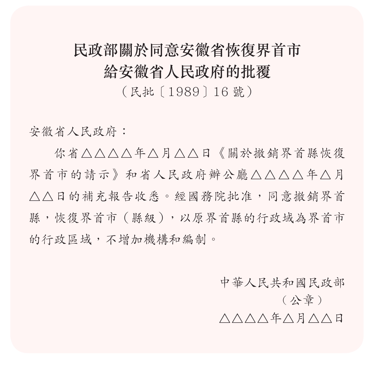 批覆是答覆請示性事項的公函.