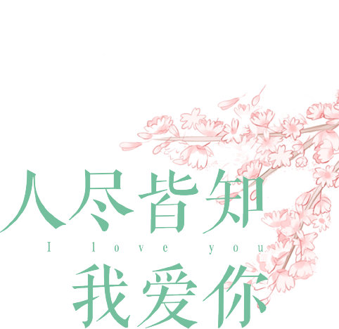 人尽皆知我爱你最新章节 夏锦季著 掌阅小说网 人尽皆知我爱你最新章节 夏锦季著 掌阅小说网