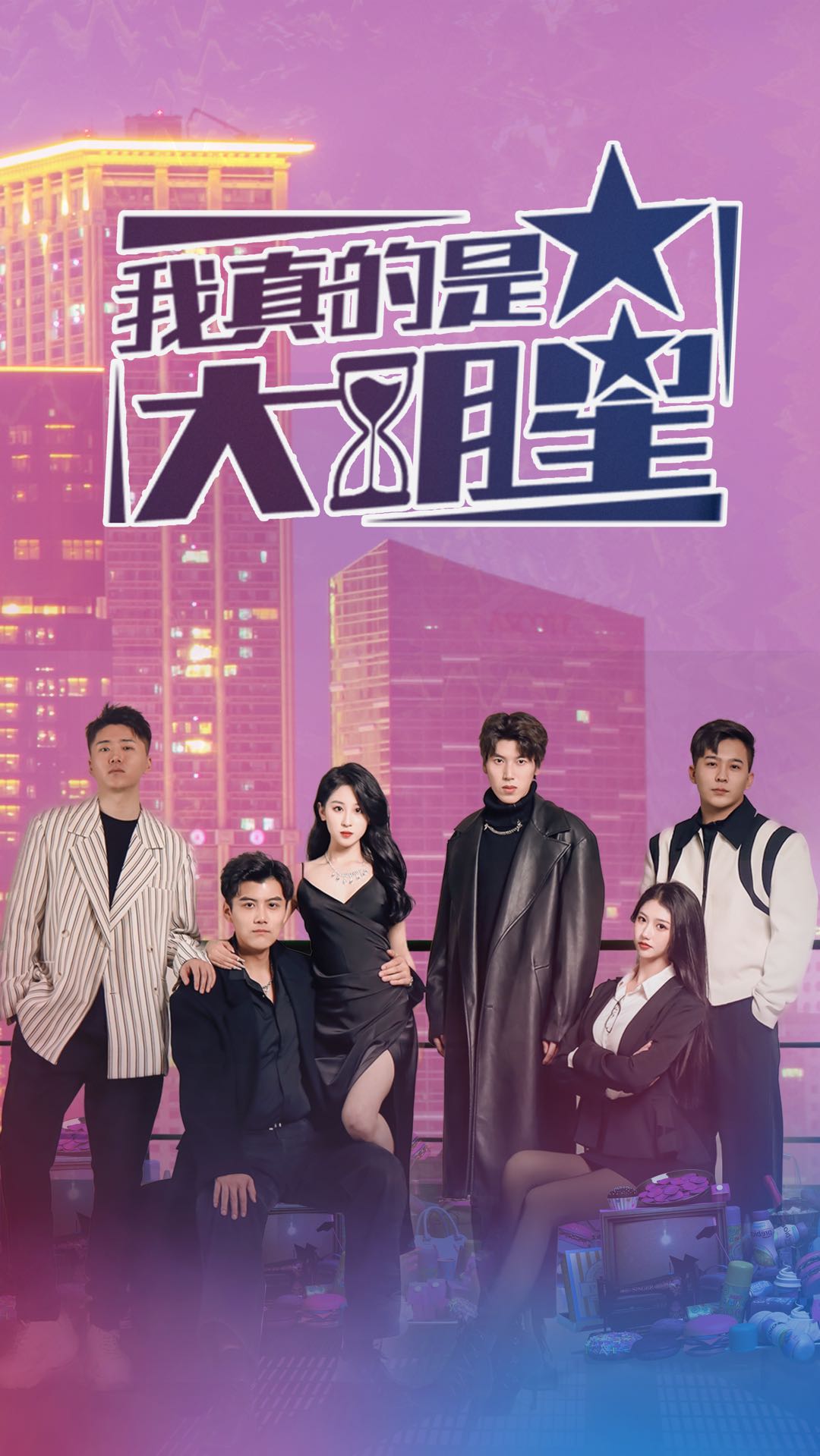 我真的是大明星