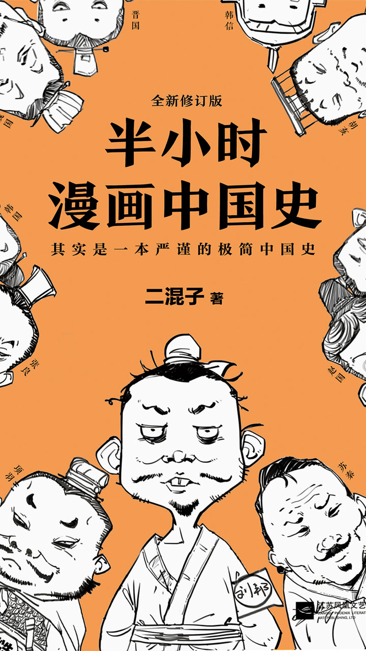 半小时漫画历史系列(共5册)最新章节_陈磊(笔名:二混子)著