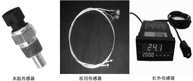 图2-20常用温度传感器