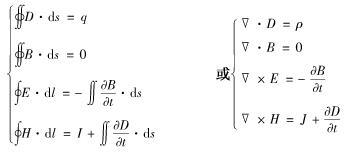 图1-24麦克斯韦方程组
