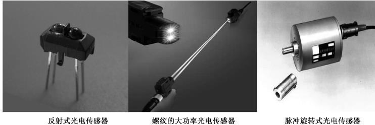 图2-22几种常用光电传感器