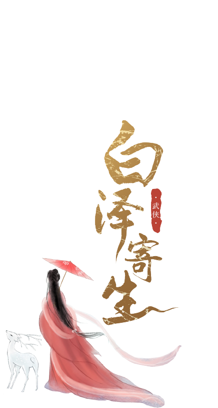 白泽寄生最新章节 方应鱼著 掌阅小说网 白泽寄生最新章节 方应鱼著 掌阅小说网