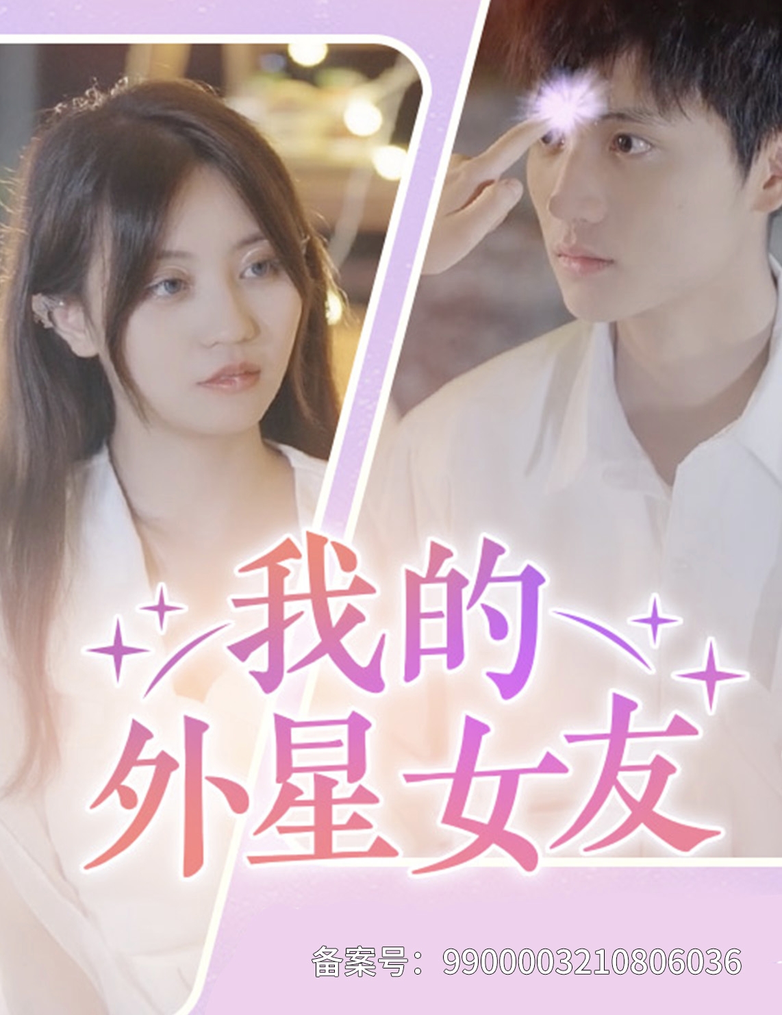 我的外星女友無(wú)廣告