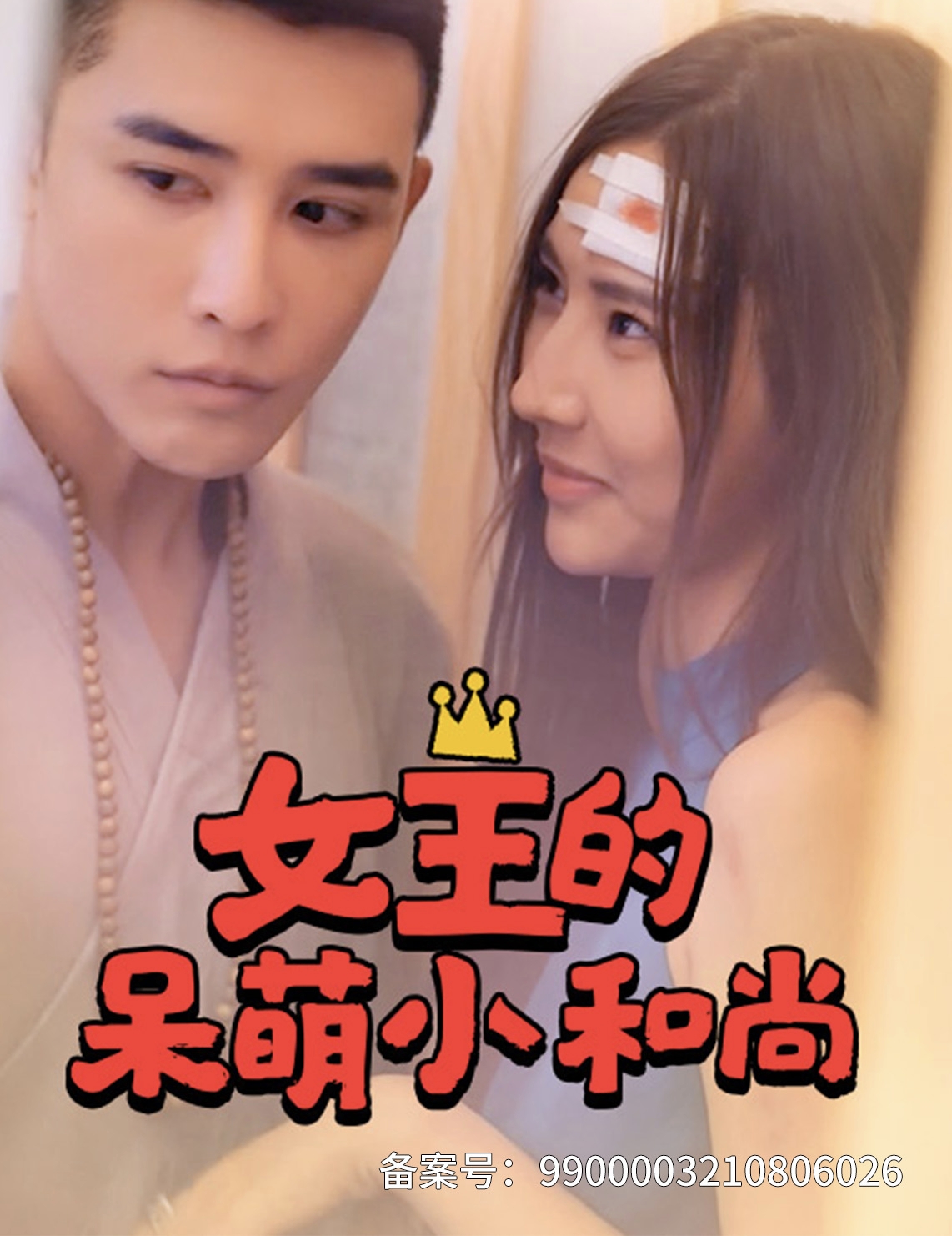 女王的呆萌小和尚終章