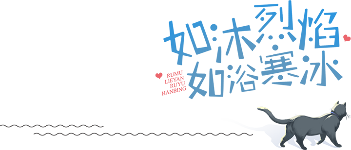 如沐烈焰 如浴寒冰最新章节 米夏若著 掌阅小说网 如沐烈焰 如浴寒冰最新章节 米夏若著 掌阅小说网