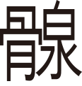 造字