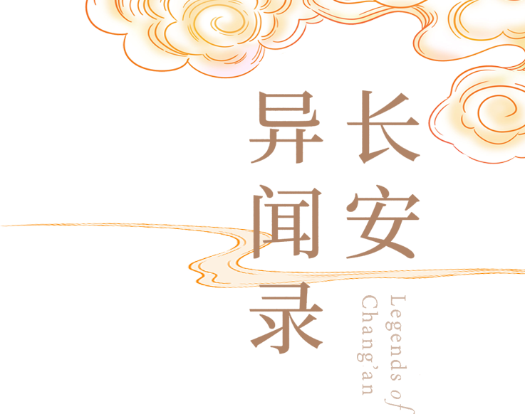 长安异闻录最新章节 远宁著 掌阅小说网 长安异闻录最新章节 远宁著 掌阅小说网