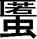 匿+虫宋5号