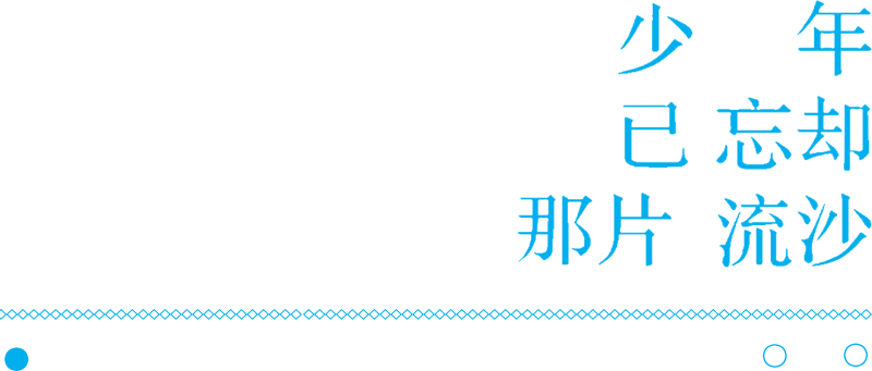 少年已忘却那片流沙最新章节 星空飘雨著 掌阅小说网 少年已忘却那片流沙最新章节 星空飘雨著 掌阅小说网