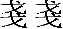 戈+戈宋5号（词组）