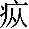 疒+从宋5号