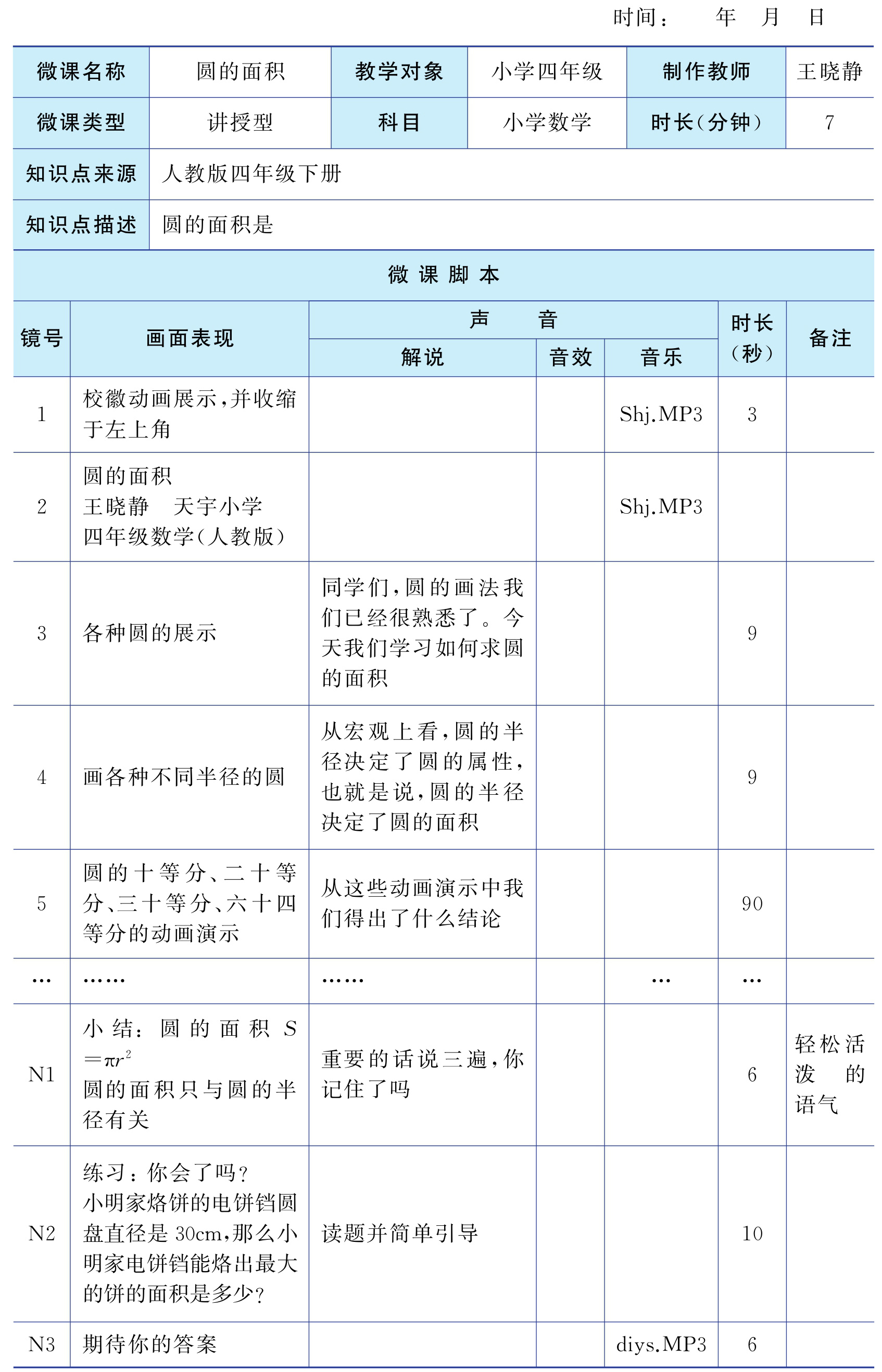 表2-2 天宇小学微课制作脚本