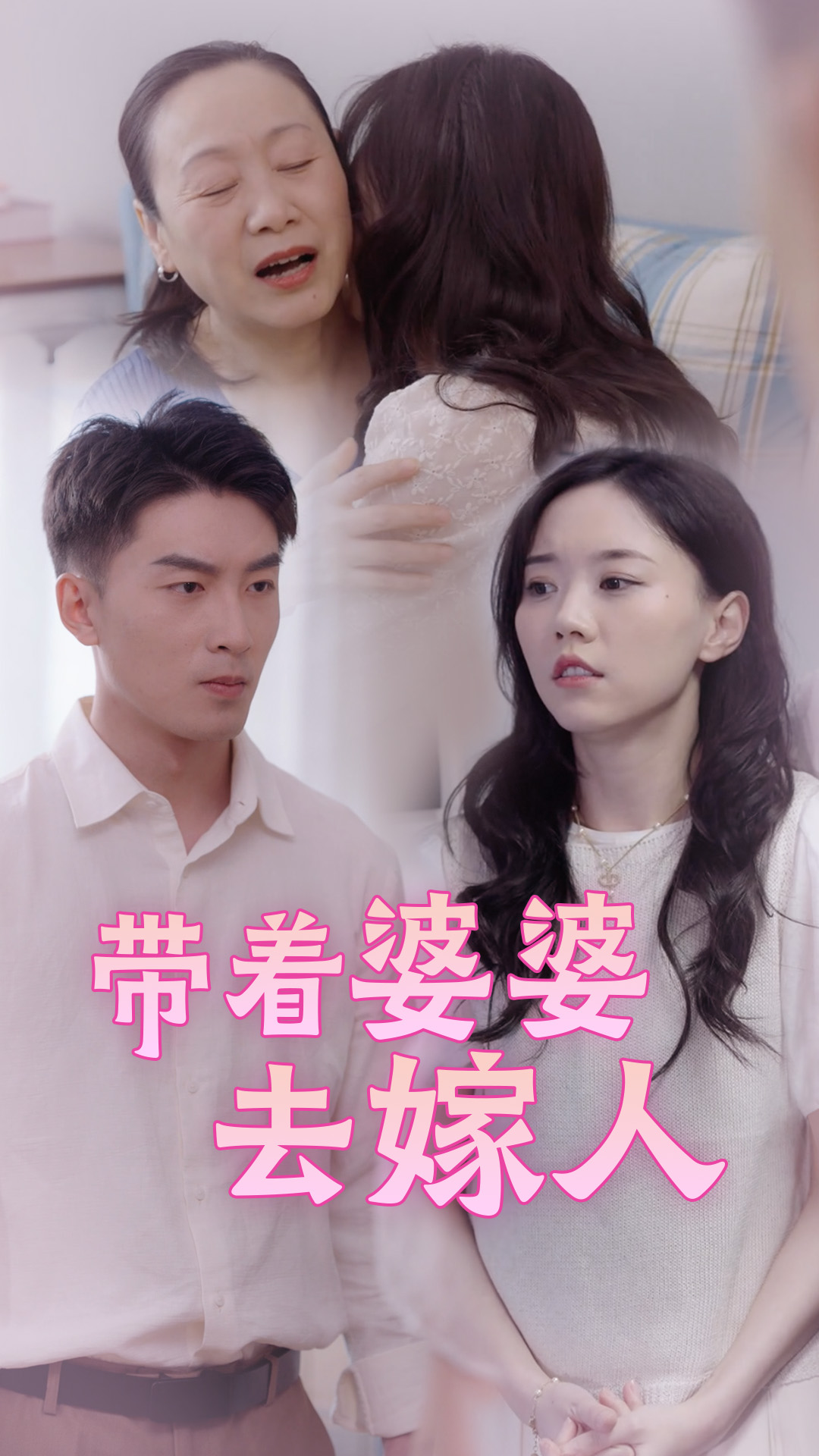 带着婆婆去嫁人_在线观看