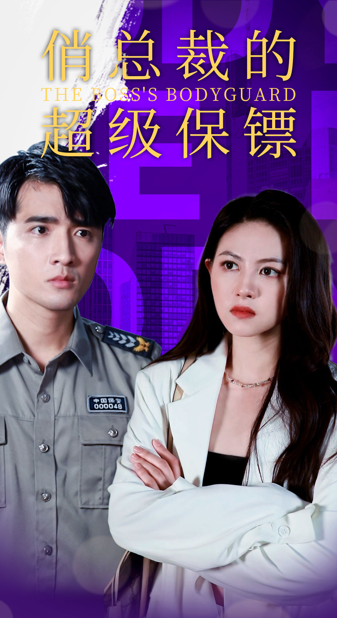 俏總裁的超級(jí)保鏢后續(xù)