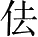 12