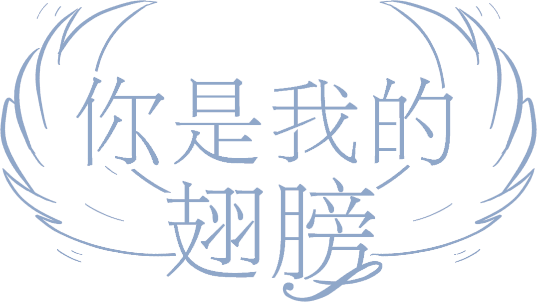 你是我的翅膀最新章节 折纸蚂蚁著 掌阅小说网 你是我的翅膀最新章节 折纸蚂蚁著 掌阅小说网