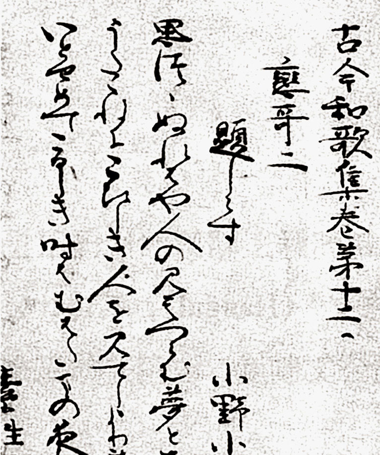 以平假名书写的小野小町的和歌《恋哥二》.
