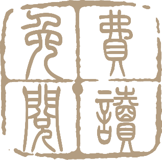 日本国志华夏 人文社科 得间免费小说