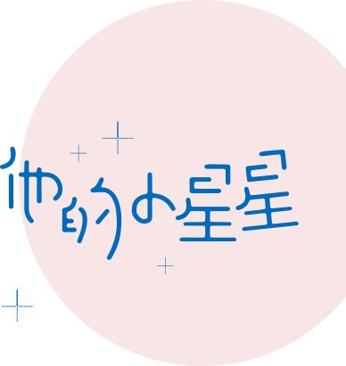 他的小星星最新章节 戚肆著 掌阅小说网