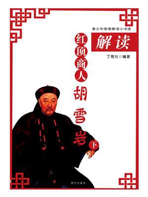 《解读红顶商人胡雪岩（下）》《哈佛最神奇的24堂心理课》《投行视角下