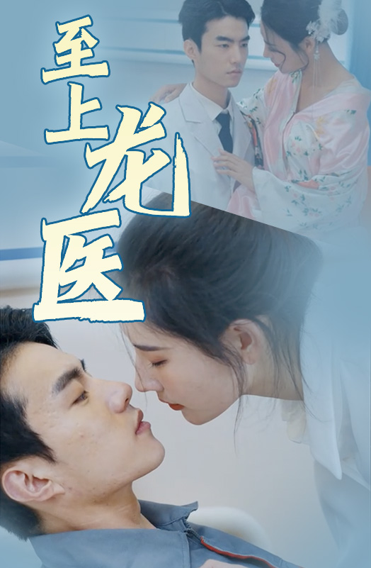 至上龍醫(yī)大結(jié)局
