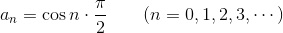 a_n=\cos n\cdot\frac{\pi}{2}\qquad(n=0,1,2,3,\cdots)