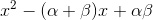 x^2-(\alpha+\beta)x+\alpha\beta