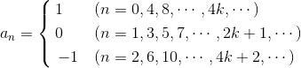 a_n=\left{\begin{aligned}1\qquad&(n=0,4,8,\cdots,4k,\cdots)\\0\qquad&(n=1,3,5,7,\cdots,2k+1,\cdots)\\-1\quad&(n=2,6,10,\cdots,4k+2,\cdots)\end{aligned}