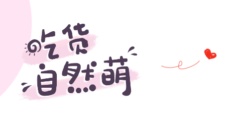 吃货自然萌最新章节 桃桃一轮著 掌阅小说网 吃货自然萌最新章节 桃桃一轮著 掌阅小说网