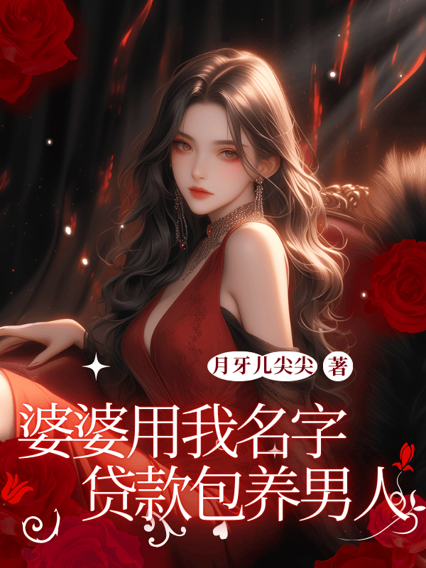 周浩南贷款赵芸的故事在什么小说中？