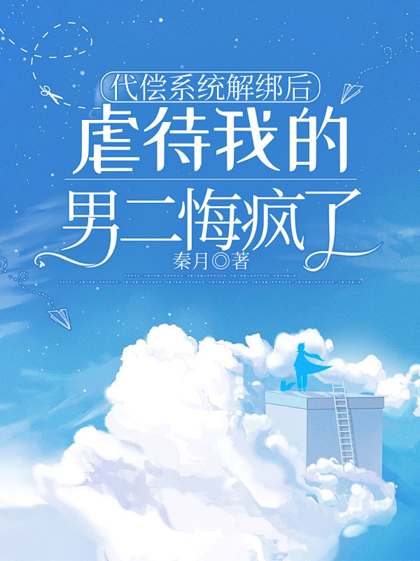 （蘇北文林茉）代償系統解綁后，虐待我的男二悔瘋了在線暢讀無廣告高口碑小說
