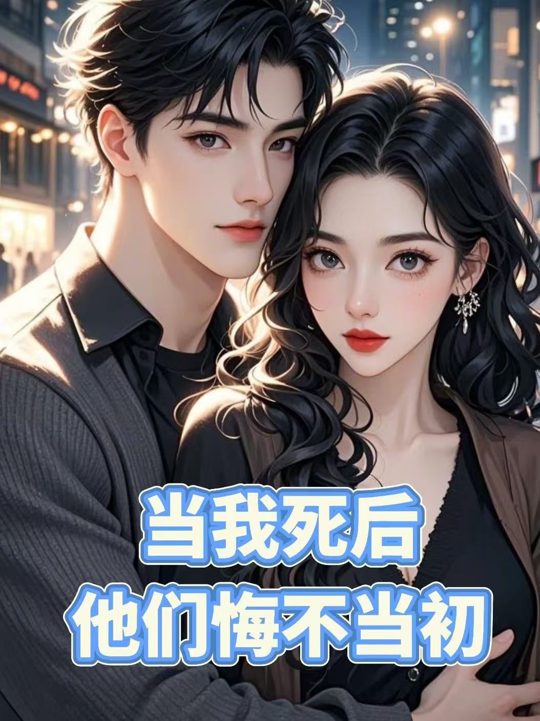 当我死后，他们悔不当初（苏婉苏盛苏晴）独家整本畅享阅读
