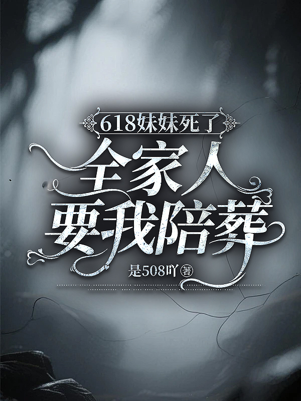 618妹妹死了，全家人要我陪葬（胳膊究竟記錄）電子書清爽版閱讀無干擾完結(jié)篇