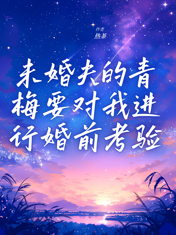 未婚夫的青梅要對我進行婚前考驗全書閱讀無廣告（沈秋辭徐若若）番外篇章+續集