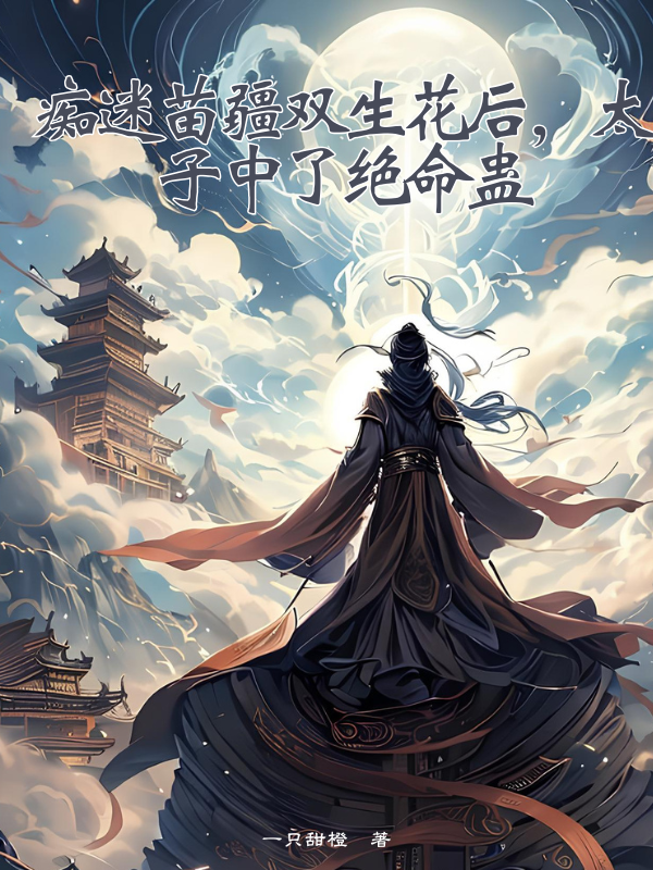 出现慕邶珩慕邶桁姜霜的小说在哪里可以找到？