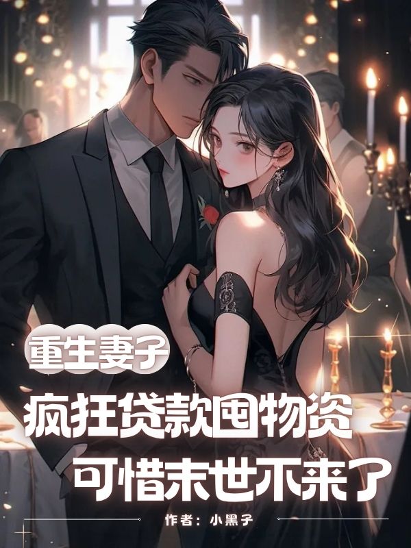 重生妻子疯狂贷款囤物资，可惜末世不来了